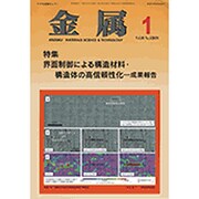 金属 2019年 01月号 [雑誌]