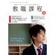 教職課程 2019年 02月号 [雑誌]