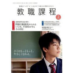 教職課程 2019年 02月号 [雑誌]