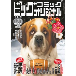 ビッグコミックオリジナル 2019年 1/20号 [雑誌]