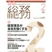 月刊総務 2019年 02月号 [雑誌]