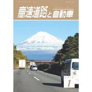 高速道路と自動車 2019年 01月号 [雑誌]