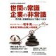 「企業広報の常識」「世間の非常識」 増刊ZAITEN (財界展望) 2019年 02月号 [雑誌]