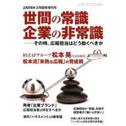 「企業広報の常識」「世間の非常識」 増刊ZAITEN (財界展望) 2019年 02月号 [雑誌]