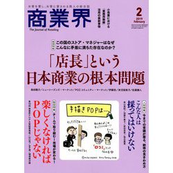 商業界 2019年 02月号 [雑誌]