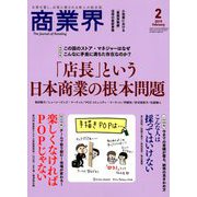 商業界 2019年 02月号 [雑誌]