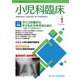 小児科臨床 2019年 01月号 [雑誌]