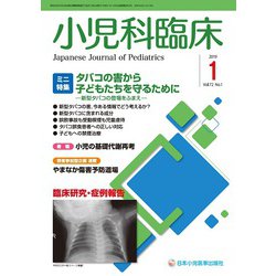 小児科臨床 2019年 01月号 [雑誌]