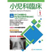 小児科臨床 2019年 01月号 [雑誌]