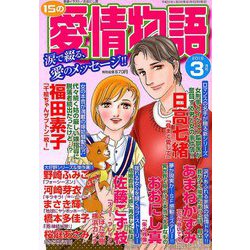 15の愛情物語 2019年 03月号 [雑誌]