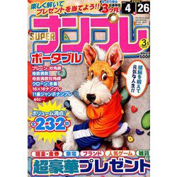 SUPER (スーパー) ナンプレポータブル 2019年 03月号 [雑誌]