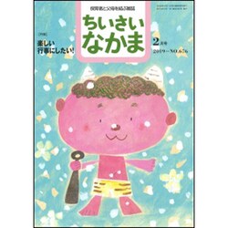 ちいさいなかま 2019年 02月号 [雑誌]