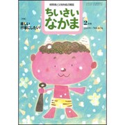 ちいさいなかま 2019年 02月号 [雑誌]