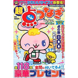 超点つなぎ 2019年 02月号 [雑誌]