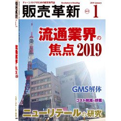 販売革新 2019年 01月号 [雑誌]