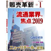 販売革新 2019年 01月号 [雑誌]