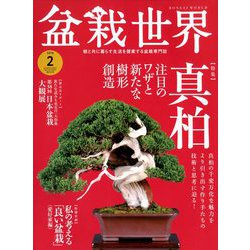 盆栽世界 2019年 02月号 [雑誌]