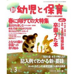 新 幼児と保育 2019年 02月号 [雑誌]