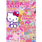 わんぱく・ぶっく 2019年 03月号 [雑誌]
