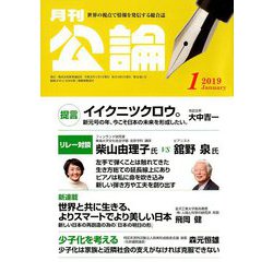 MONTHLY KORON (月刊公論) 2019年 01月号 [雑誌]