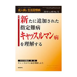 成人病と生活習慣病 2018年 12月号 [雑誌]
