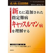 成人病と生活習慣病 2018年 12月号 [雑誌]