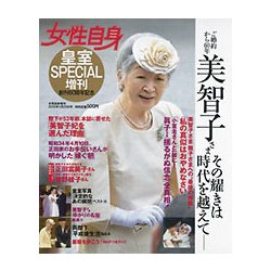 皇室SPECIAL 女性自身増刊 2019年 1/25号 [雑誌]