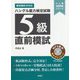 ハングル能力検定試験5級直前模試(ハン検合格特訓シリーズ) [単行本]
