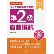 ハングル能力検定試験準2級直前模試(ハン検合格特訓シリーズ) [単行本]