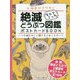 絶滅どうぶつ図鑑ポストカードBOOK―いつか滅びゆく人類さまにおくるカード [単行本]