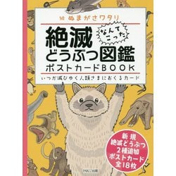 絶滅どうぶつ図鑑ポストカードBOOK―いつか滅びゆく人類さまにおくるカード [単行本]