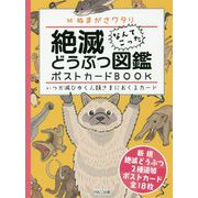 絶滅どうぶつ図鑑ポストカードBOOK―いつか滅びゆく人類さまにおくるカード [単行本]