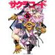 サクラコード 5巻 （ガムコミックスプラス） [コミック]