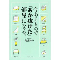今あるもので「あか抜けた」部屋になる。 [単行本]