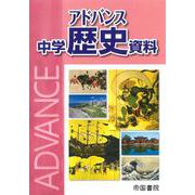 アドバンス 中学歴史資料 [単行本]