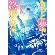 きっと夢で終わらない(スターツ出版文庫) [文庫]