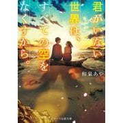 君がいない世界は、すべての空をなくすから。(スターツ出版文庫) [文庫]