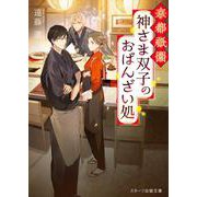 京都祇園 神さま双子のおばんざい処(スターツ出版文庫) [文庫]