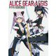 アリス・ギア・アイギス公式設定画集 ALICE GEAR AEGIS OFFICIAL DESIGN WORKS [単行本]