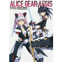 アリス・ギア・アイギス公式設定画集 ALICE GEAR AEGIS OFFICIAL DESIGN WORKS [単行本]