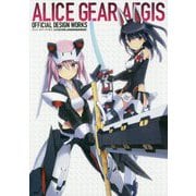 アリス・ギア・アイギス公式設定画集 ALICE GEAR AEGIS OFFICIAL DESIGN WORKS [単行本]