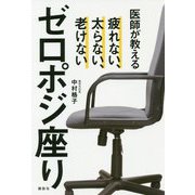 医師が教えるゼロポジ座り―疲れない、太らない、老けない(講談社の実用BOOK) [単行本]
