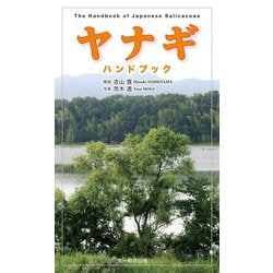 ヤナギハンドブック [図鑑]