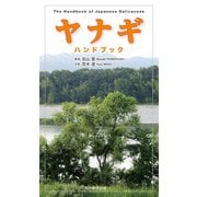 ヤナギハンドブック [図鑑]