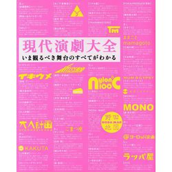 現代演劇大全―いま観るべき舞台のすべてがわかる [単行本]