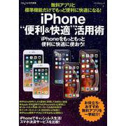無料アプリと標準機能だけでもっと便利に快適になる！iPhone“便利＆快適”活用術 [ムックその他]