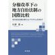 分権改革下の地方自治法制の国際比較―地方自治法制の新たなパラダイムを求めて [単行本]