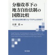 分権改革下の地方自治法制の国際比較―地方自治法制の新たなパラダイムを求めて [単行本]