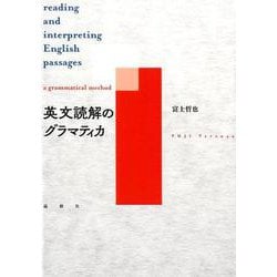 英文読解のグラマティカ [単行本]