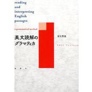 英文読解のグラマティカ [単行本]